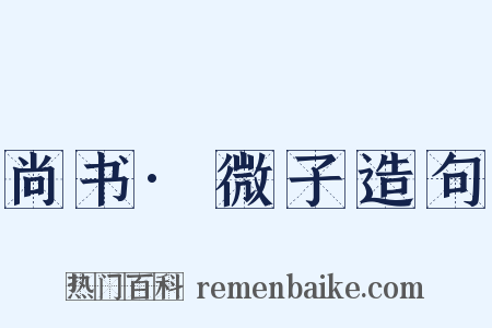 尚书·微子造句是什么意思的图片